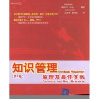 11知识管理——原理及最佳实践(第2版)978730209575022