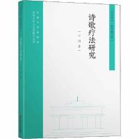 11诗歌疗法研究978756418593022