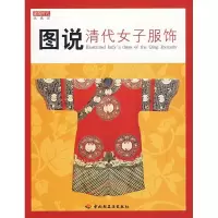 11图说清代女子服饰978750195892422