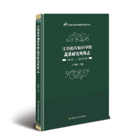 11江苏省农业科学院蔬菜研究所所志(1931—2019年)9787511643094