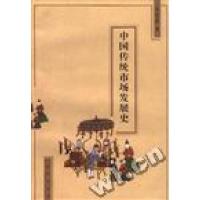 11中国传统市场发展史978701002256722