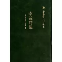 11李益诗集(精)/武威历代诗词丛书978710110111922