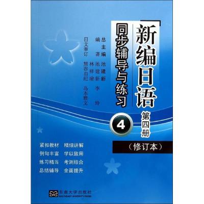 11《新编日语》(修订本)同步辅导与练习(4)978756414824922