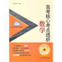 11数学-高考核心考点透析-(含光盘)978756178548522