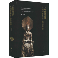 11六朝佛教造像对朝鲜半岛及日本的影响978710115046922