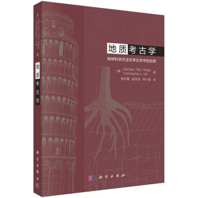 11地质考古学 地球科学方法在考古学中的应用978703066821922