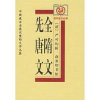 11全隋文、先唐文——中国最古老最完整的文学总集9787100029421