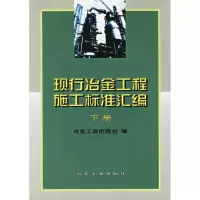 11现行冶金工程施工标准汇编(下册)978750243103722
