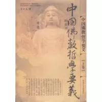11中国佛教哲学要义.上下卷978730004258922