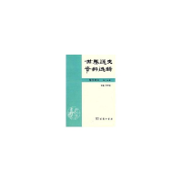 11世界通史资料选辑.现代部分.第三分册978710004022822