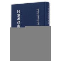 11同治增修南部县志(精)978755310439322