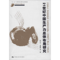 1121世纪中国生产力总体布局研究978730019717322