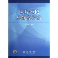 11医疗器械生物学评价978750666915322