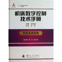 11机床数字控制技术手册(机床及系统卷)978711808999822