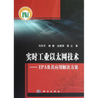 11实时工业以太网技术——EPA及其应用解决方案978703035862222