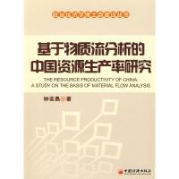 11基于物质流分析的中国资源生产率研究978750179321122