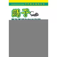11蝎子高效养殖与加工利用一学就会978712220651022