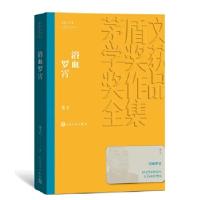 11浴血罗霄(茅盾文学奖获奖作品全集13)978702013980422