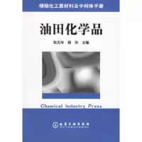11油田化学品/精细化工原材料及中间体手册978750256410022