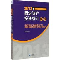 112013年固定资产投资统计年报978750963562922