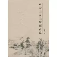 11八大山人山水画研究978750393753822