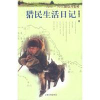 11猎民生活日记:1982-1985探访兴安岭978780603605122