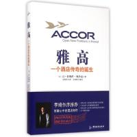 11雅高(一个酒店传奇的诞生)978780766962322