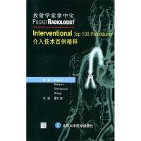 11介入技术百例精粹——放射学家掌中宝978781071580522