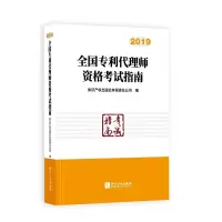 11全国专利代理师资格考试指南(2019)978751306201522