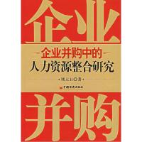 11企业并够中的人力资源整合研究978750177945122