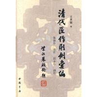 11清代匠作则例汇编978780663410322