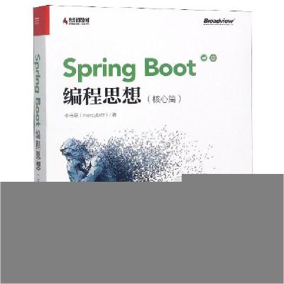 11Spring Boot编程思想(核心篇)978712136039822