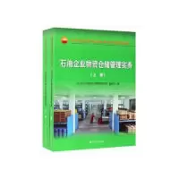 11石油企业物资仓储管理实务(上下册)978751833264922
