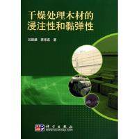 11干燥处理木材的浸注性和黏弹性978703029041022