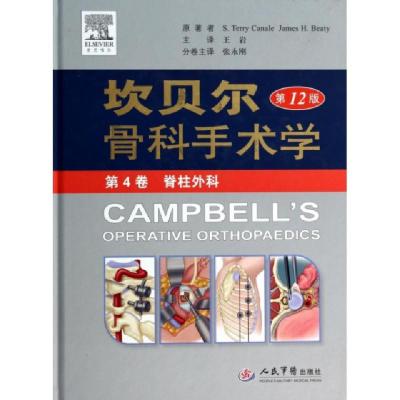 11坎贝尔骨科手术学(第12版第4卷脊柱外科)(精)978750917144822