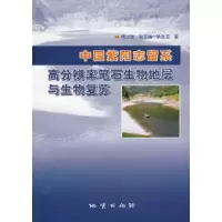 11中国紫阳志留系高分辨率笔石生物地层与生物复苏9787116049048