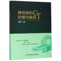 11肺结核的CT诊断与临床(精)978751895092822