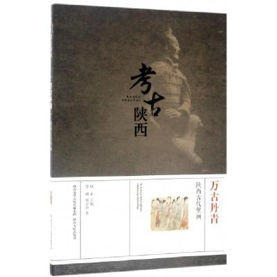 11万古丹青(陕西古代壁画)/考古陕西978722411857522