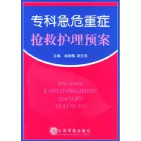 11专科急危重症抢救护理预案978780194154122