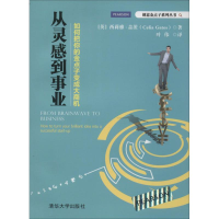 11从灵感到事业-如何把你的金点子变成大商机978730233768322