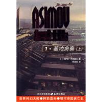 11ASIMOV基地系列:D一部《基地前奏》(上)1978780624940622