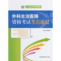 11外科主治医师资格考试考点速记-主治医师晋升宝典9787506770255