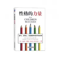 11性格的力量(勇气好奇心乐观精神与孩子的未来)978711142191722