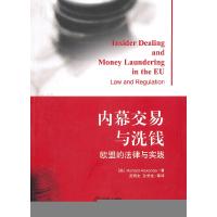 11内幕交易与洗钱-欧盟的法律与实践978751181820122
