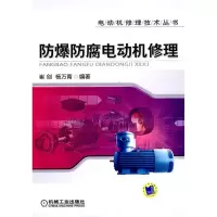 11防爆防腐电动机修理(电动机修理技术丛书)978711129947922