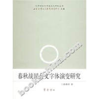11春秋战国金文字体演变研究978753331742322