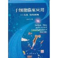 11干细胞临床应用基础-----伦理和原则978703032082722