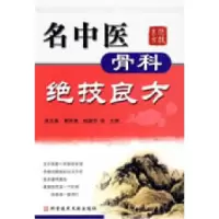 11名中医骨科绝技良方978750236193822
