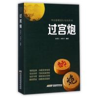 11过宫炮/中国象棋流行布局系列978753377376222