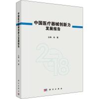 11中国医疗器械创新力发展报告 2018978703059090922